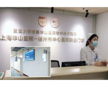 “上海华山医院-徐州市中心医院联合门诊”正式启用
