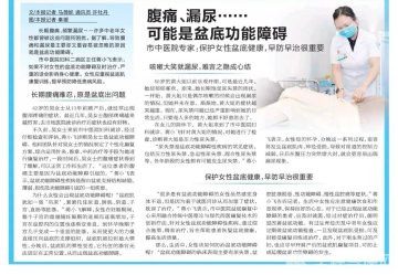 徐州市中医院专家：保护女性盆底健康 早防早治很重要