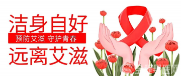 徐州疾控科普：开学季，守护青春，抵御艾滋