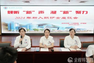 徐州一院举办2024年新入职护士座谈会