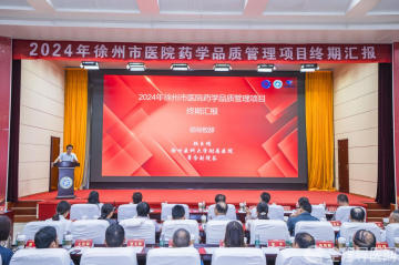 徐州市医院药学品质管理项目成果汇报会在徐医附院举办