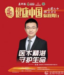 徐医附院张斌:竭尽全力,用心守护患者生命健康