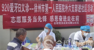 口腔健康 全身健康——徐州一院举办“全国爱牙日”义诊科普活动
