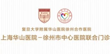 上海华山医院专家来徐州市中心医院坐诊:神经内科韩翔门诊信息预告