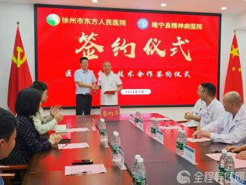 徐州市东方人民医院与睢宁县精神病医院签订医联体协议