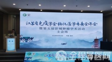 大咖视野 学术前沿——徐州举行第五届彭城肿瘤学术活动