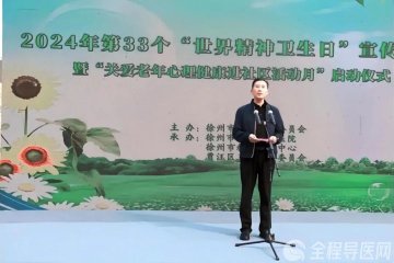 徐州市启动“健康中国行动——关爱老年心理健康进社区活动月”活动