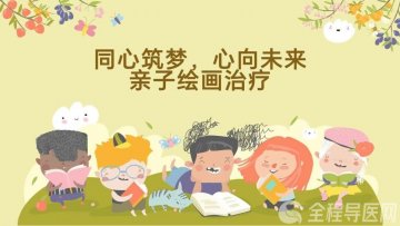徐州市东方人民医院精神康复科开展亲子绘画治疗活动