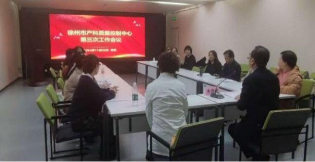 徐州市产科质控中心第三次工作会议在南京召开