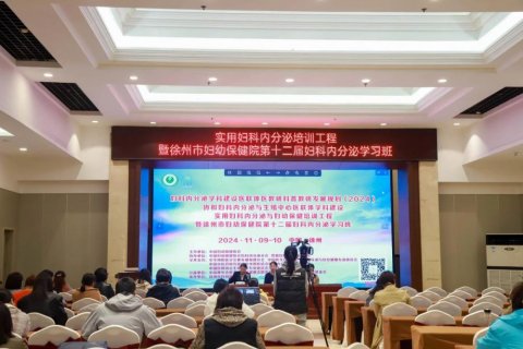 实用妇科内分泌培训工程暨徐州市妇幼保健院第十二届妇科内分泌学习班成功举办
