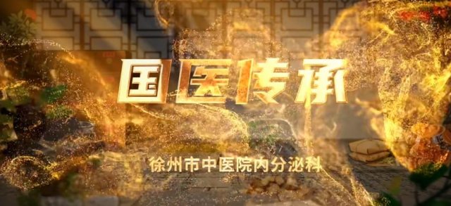 州市中医院内分泌科:博采众方承经典 奋楫笃行开新篇