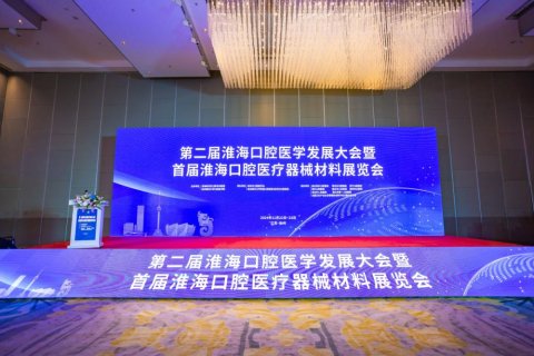 第二届淮海口腔医学发展大会暨首届淮海口腔医疗器械材料展览会在徐州召开