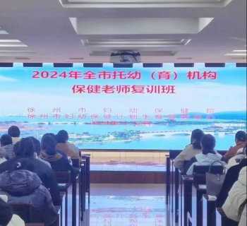 2024年全市托幼（育）机构保健老师复训班顺利举办