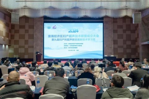 携手同行 共促发展—徐州市妇幼保健院牵头成立淮海经济区妇产超声技术联盟
