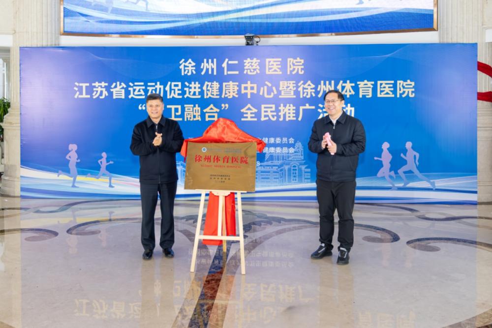 徐州体育医院成立 依托三甲骨科医院推动体卫融合发展