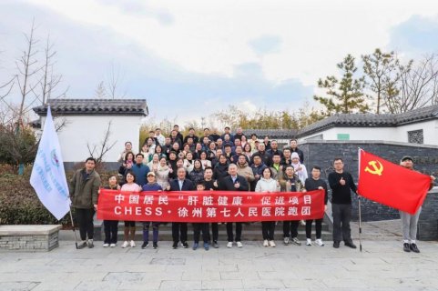 中国居民肝脏健康促进项目·徐州市云龙区启动仪式在市七院举办