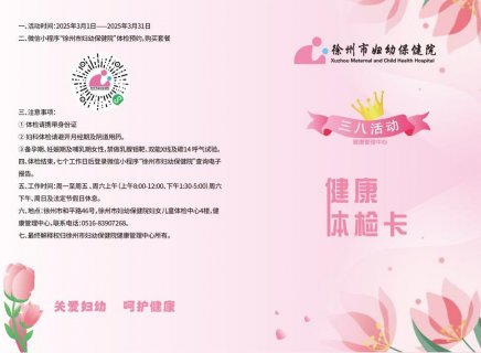 徐州市妇幼保健院3.8妇女节专属体检特惠活动开启