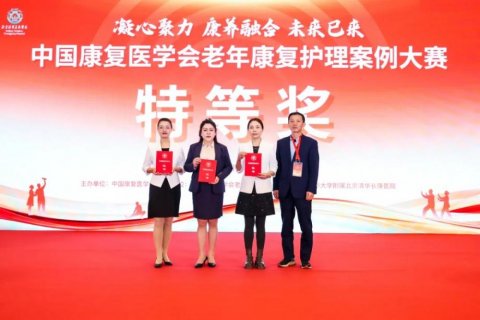 徐州市康复医院护理团队荣获中国康复医学会老年康复护理案例大赛特等奖