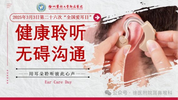 3.3全国爱耳日 徐医附院将开展“健康聆听 无碍沟通”主题义诊