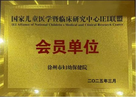 徐州市妇幼保健院获批“国家儿童医学暨临床研究中心IEI联盟会员单位”