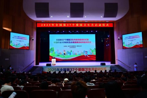 徐州市第37个爱国卫生月启动仪式在中国矿业大学举行