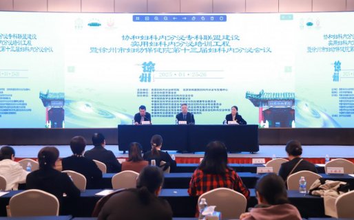 实用妇科内分泌培训工程暨徐州市妇幼保健院第十三届妇科内分泌会议举办
