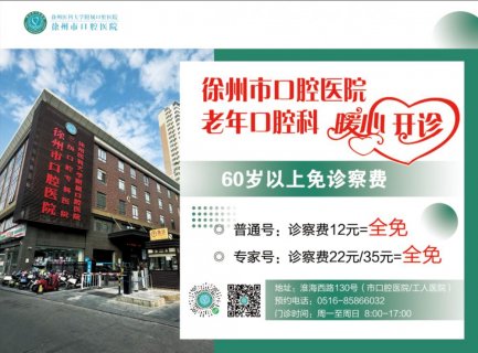 60+免费挂号!徐州市口腔医院老年口腔科开诊啦!