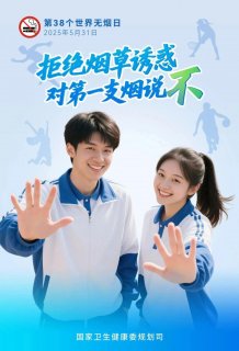 【戒烟科普】对第一支烟说不！青春不该背负“健康债”