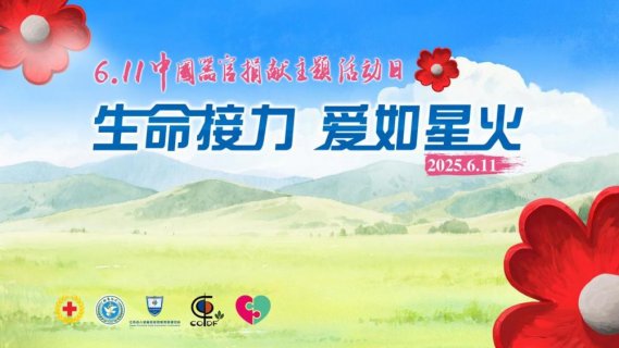 生命接力，爱如星火——徐医附院2025年6·11中国器官捐献日活动预告
