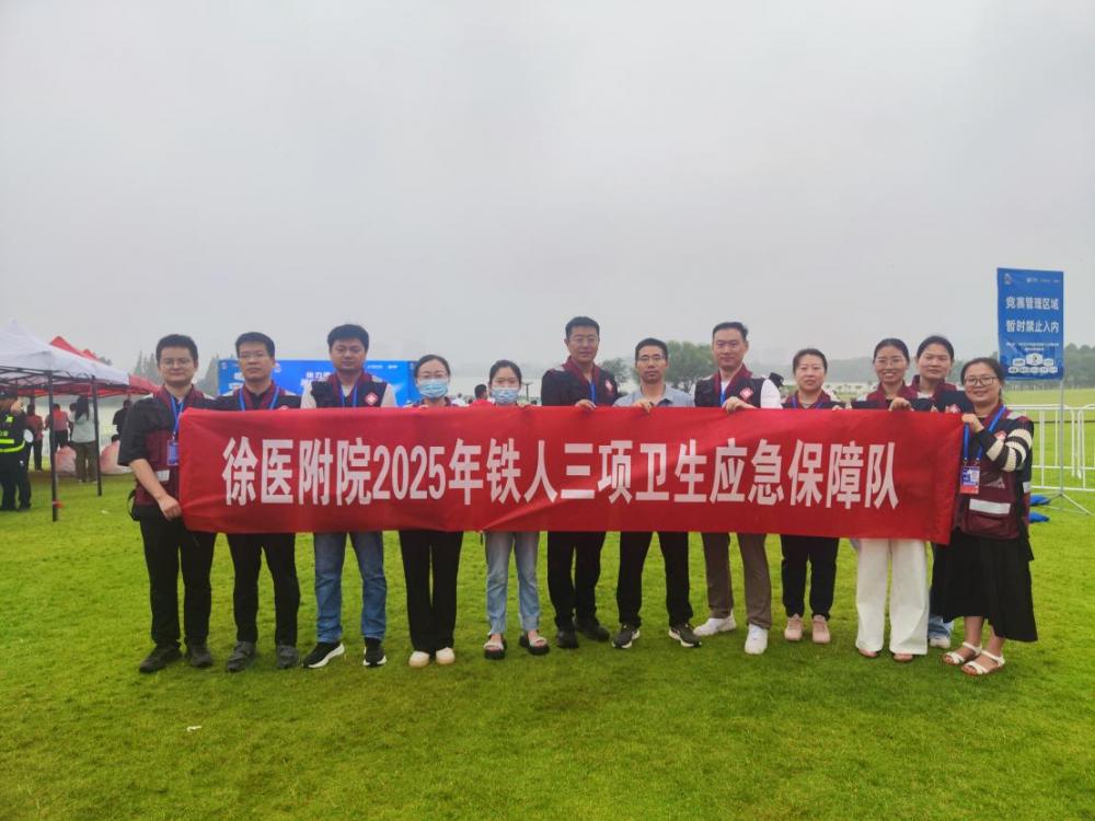 徐医附院完成2025年徐州全国铁人三项锦标赛暨青少年锦标赛医疗保障工作