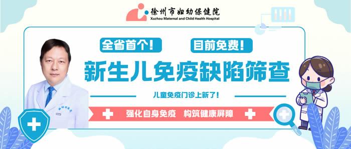 率先启动!徐州市妇幼保健院足跟血筛查新生儿免疫缺陷病
