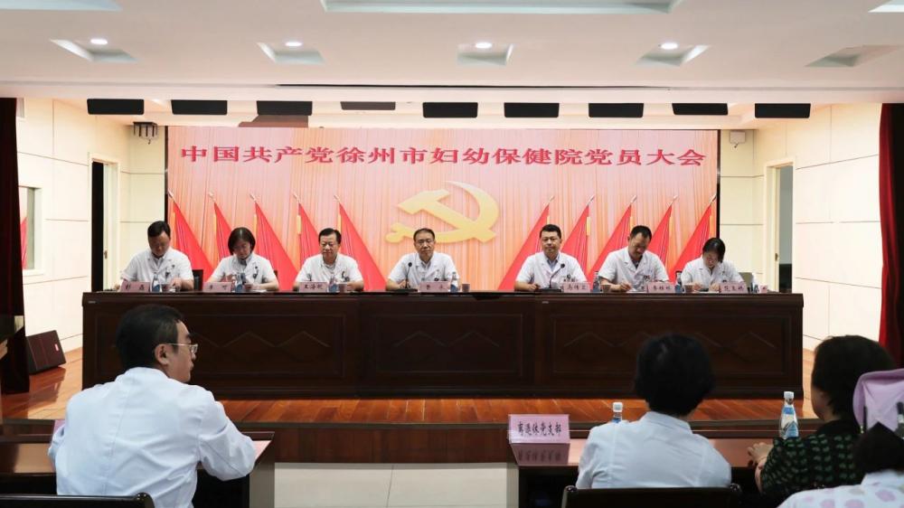 徐州市妇幼保健院党委召开换届选举党员大会