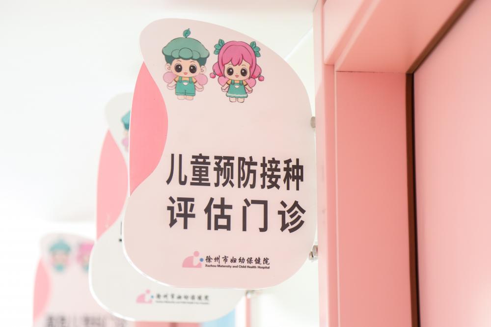 早产儿、过敏体质儿童疫苗如何接种？徐州首家儿童预防接种评估门诊开诊