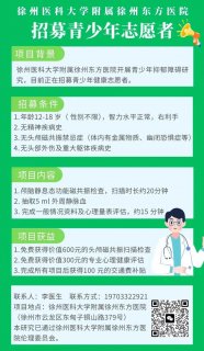 徐州市东方人民医院招募青少年志愿者