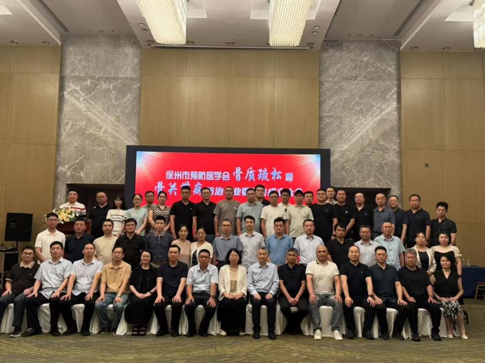 徐州预防医学会骨质疏松和骨关节病防治专业委员会成立