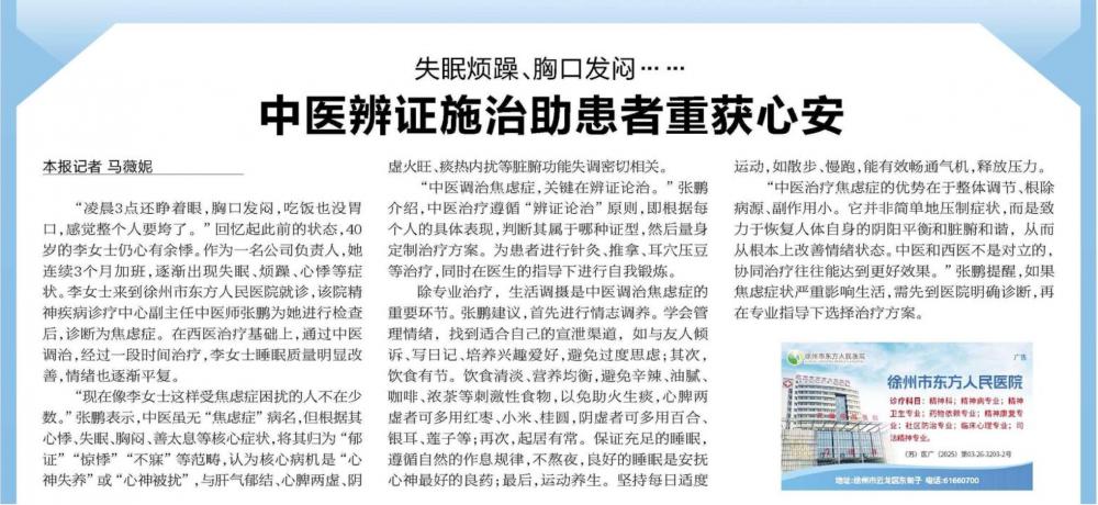 失眠烦闷、胸口发闷……徐州市东方人民医院中医辨证施治助患者重获心安