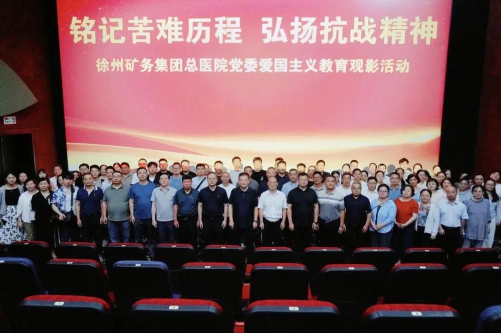 徐州矿务集团总医院党委组织开展爱国主义教育主题观影活动