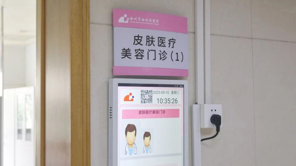 徐州市妇幼保健院皮肤医疗美容科开诊,助您开启肌肤焕新之旅!