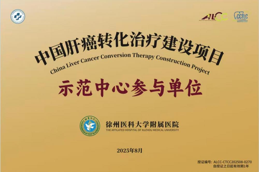 徐医附院肝胆胰外科获评“中国肝癌转化治疗建设项目示范中心参与单位”