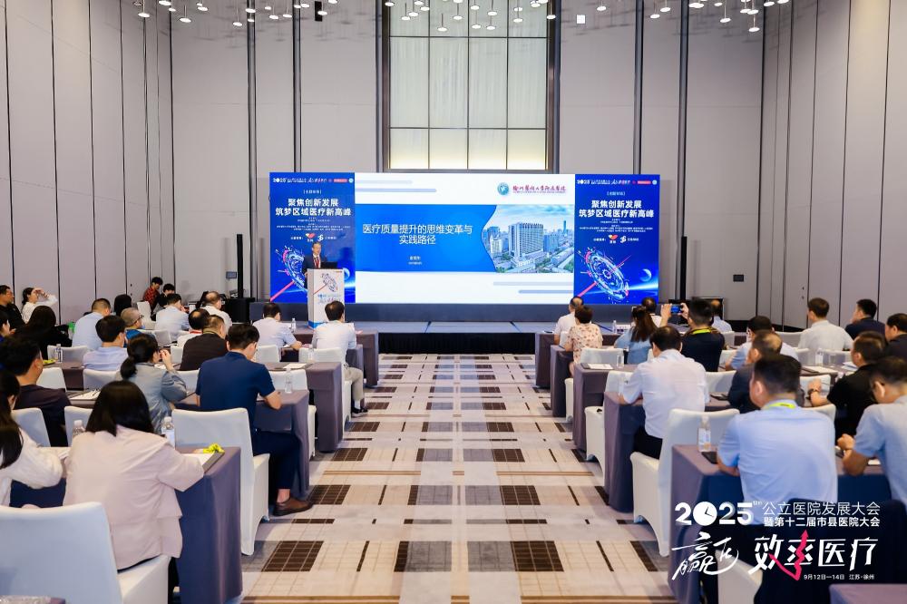 徐医附院联合协办2025公立医院发展大会暨第十二届市县医院大会