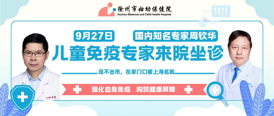 国家知名儿童免疫过敏专家周钦华教授 9月27日来徐坐诊