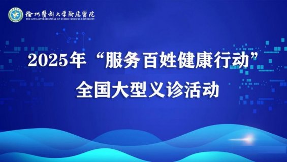 徐医附院携手紧密型医联体单位义诊活动预告