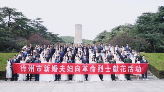 致敬英烈 幸福启航——徐州卫生健康系统3对新婚夫妇参加向革命烈士献花活动