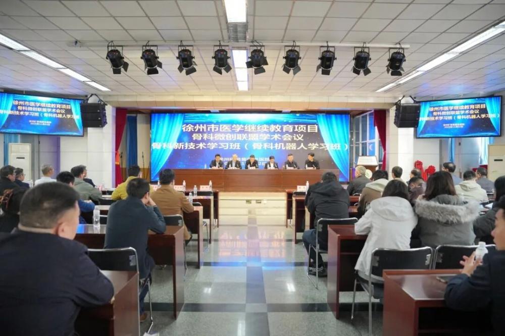徐矿总医院承办淮海经济区微创骨科联盟学术会议暨徐州市医学会骨科继教项目、骨科新技术学习班（骨科机器人学习班）