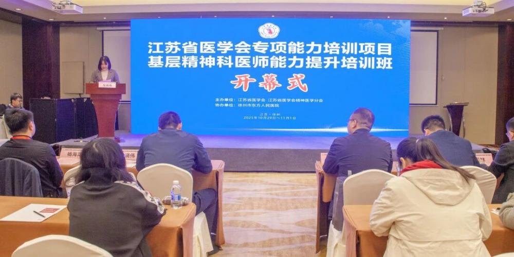 江苏省基层精神科医师能力提升培训班在徐州成功举办