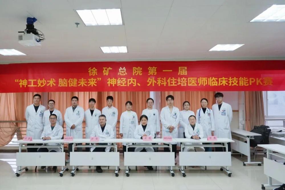 神工妙术，脑健未来——徐矿总医院成功举办第一届神经内外科规培医师临床技能大赛