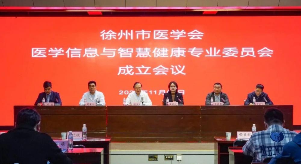 徐州市医学会医学信息与智慧健康专业委员会于徐矿总医院启航