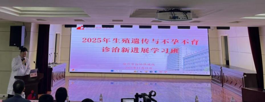 徐州市妇幼保健院举办生殖遗传与不孕不育新进展专题学习班