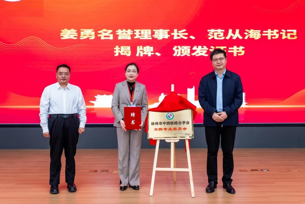 徐州市中西医结合学会麻醉专业委员会成立大会暨学术年会召开