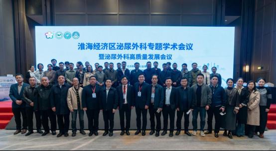 淮海经济区泌尿外科专科联盟学术会议暨徐医附院泌尿外科建科50周年高质量发展会议举办